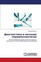 Diagnostika i lechenie periimplantitov: Ispol'zovanie meditsinskogo ozona i dioksida titana submikronnogo razmera 3659482579 Book Cover