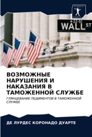 ВОЗМОЖНЫЕ НАРУШЕНИЯ И НАКАЗАНИЯ В ТАМОЖЕННОЙ СЛУЖБЕ: ГЛЯНЦЕВАНИЕ ПЕДИМЕНТОВ В ТАМОЖЕННОЙ СЛУЖБЕ 6203678937 Book Cover