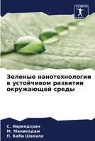 Зеленые нанотехнологии & 6205605058 Book Cover