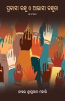 Prabasi Bandhu O Abhasi Bandhuta (Oriya Edition) 1645602877 Book Cover