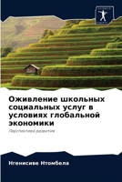 Оживление школьных социальных услуг в условиях глобальной экономики: Перспектива развития 6203114634 Book Cover