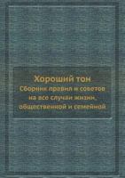 Horoshij Ton Sbornik Pravil I Sovetov Na VSE Sluchai Zhizni, Obschestvennoj I Semejnoj 5458691296 Book Cover