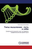 Tipy myshleniya - put' k sebe: Semeynye otnosheniya, krug interesov i professional'naya orientatsiya 3659135739 Book Cover