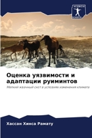 Оценка уязвимости и адаптации руиминтов: Мелкий жвачный скот в условиях изменения климата 6205884496 Book Cover