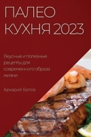 Палео кухня 2023: Вкусные и полезные рецепты для современно 1837524157 Book Cover