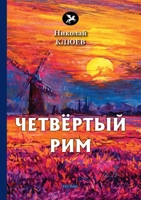 Четвёртый Рим 5519633762 Book Cover