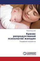 Krizis reproduktivnoy psikhologii zhenshchin: Gendernaya psikhologiya 3848484935 Book Cover