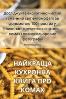 НАЙКРАЩА КУХРОННА КНИГА ПРО КОМАХ 1835315240 Book Cover