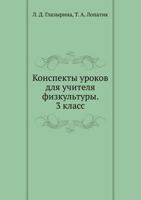 Конспекты уроков для учителя физкультуры. 3 класс [Konspekty urokov dlya uchitelya fizkul'tury. 3 Klass] 5691014722 Book Cover