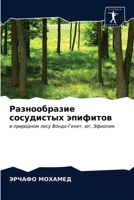 &#1056;&#1072;&#1079;&#1085;&#1086;&#1086;&#1073;&#1088;&#1072;&#1079;&#1080;&#1077; &#1089;&#1086;&#1089;&#1091;&#1076;&#1080;&#1089;&#1090;&#1099;&# 6203622427 Book Cover