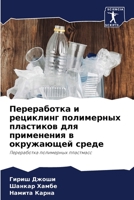 Переработка и рециклинг полимерных пластиков для применения в окружающей среде: Переработка полимерных пластмасс 6204158902 Book Cover