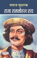 सà¤ाà¤œ सà¥धारà¤• राà¤œा राà¤à¤à¥‹हन रà¥‰य (SAMAJ SUDHARAK RAJA RAMMOHAN ROY) [Hardcover] [Jan 01, 2013] à¤à¤ता à¤ा 9350484099 Book Cover