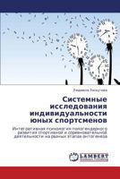 Sistemnye issledovaniya individual'nosti yunykh sportsmenov: Integrativnaya psikhologiya pologendernogo razvitiya sportivnoy i sorevnovatel'noy ... raznykh etapakh ontogeneza 3848489155 Book Cover