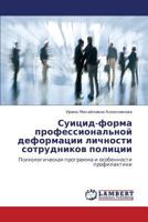 Suitsid-forma professional'noy deformatsii lichnosti sotrudnikov politsii: Psikhologicheskaya programma i osobennosti profilaktiki 3846591777 Book Cover