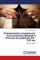 Управление социально-культурной сферой в России на рубеже ХХ -ХХI вв.: Монография 3845413182 Book Cover
