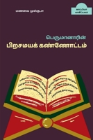 Perumanarin Pirasamaya Kannoattam / &#2986;&#3014;&#2992;&#3009;&#2990;&#3006;&#2985;&#3006;&#2992;&#3007;&#2985;&#3021; &#2986;&#3007;&#2993;&#2970;& B09N1HRR3F Book Cover