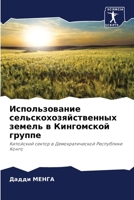 Использование сельскохозяйственных земель в Кингомской группе: Китойский сектор в Демократической Республике Конго 6206100529 Book Cover