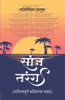 सांज तरंग: नाविन्यपूर्ण क 8196096542 Book Cover