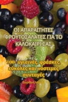 ΟΙ ΑΠΑΡΑΙΤΗΤΕΣ ... Σ[ 1835310915 Book Cover