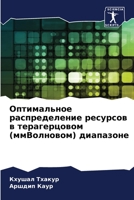 Оптимальное распределе&# 620586004X Book Cover
