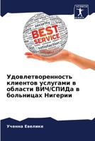 Удовлетворенность клие&# 6205802732 Book Cover