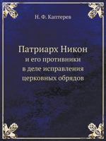 Patriarh Nikon I Ego Protivniki V Dele Ispravleniya Tserkovnyh Obryadov 5458338731 Book Cover