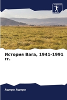 История Вага, 1941-1991 гг. 6204150553 Book Cover