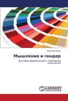 Myshlenie i gender: bytovoe, formal'noe i tvorcheskoe myshlenie 3659239895 Book Cover