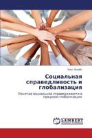 Социальная справедливость и глобализация: Понятие социальной справедливости в процессе глобализации 3843305242 Book Cover