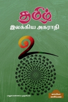 Dictionary of Tamil Literature (Tamil Edition) B0BQM3CW2W Book Cover
