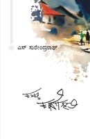 KATTU KATHEGALU (Kannada) (Kannada Edition) B0FCG4LS5N Book Cover