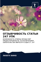 ОТЗЫВЧИВОСТЬ СТАТЬИ 247 УП
 6203372749 Book Cover