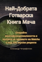 Най-Добрата Готварска Книга Мача 1835310303 Book Cover