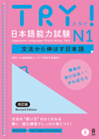 TRY! Japanese Language Proficiency Test N1 Revised Edition 4872179161 Book Cover