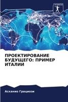 ПРОЕКТИРОВАНИЕ БУДУЩЕГО: ПРИМЕР ИТАЛИИ 6206359751 Book Cover