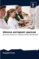 Школа интернет-рисков 6202925507 Book Cover