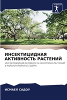 ИНСЕКТИЦИДНАЯ АКТИВНОС&# 6205801698 Book Cover