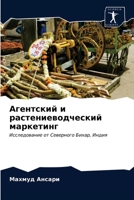 Агентский и растениеводческий маркетинг: Исследование от Северного Бихар, Индия 6202818786 Book Cover