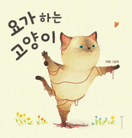 A Yoga Cat B0D64ZPGV1 Book Cover
