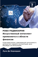 РОБО РАДВИЗОРИЯ Искусст& 6203680990 Book Cover