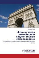 Frantsuzskaya revolyutsiya i natsional'noe samosoznanie: Paradoksy liberalizma vremen Svyashchennogo soyuza 3659629774 Book Cover