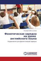 Foneticheskaya zaryadka na uroke angliyskogo yazyka: Uprazhneniya dlya foneticheskoy zaryadki 3659170720 Book Cover