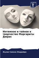 Интимное и тайное в творчестве Маргариты Дюрас 6205903172 Book Cover