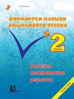 Formirovanie Navykov Smyslovogo Chteniya 2 Klass Realizuem Metapredmetnye Rezultaty 5518397305 Book Cover