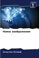 Номос воображения 6205791935 Book Cover