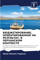 БЮДЖЕТИРОВАНИЕ, ОРИЕНТИРОВАННОЕ НА РЕЗУЛЬТАТ, В ПЕРУАНСКОМ КОНТЕКСТЕ: Последствия бюджетирования эффективности и его влияние на исполнение бюджета: случай в Пуно - Перу 6206028526 Book Cover
