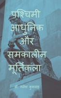 Paschimi Adhunik aur Samkalin Murtikala (Hindi Edition) B0GYD418Y5 Book Cover