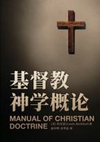 ??????? Manual of Christian Doctrine (Chinese Edition) 1956280162 Book Cover
