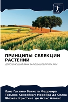 ПРИНЦИПЫ СЕЛЕКЦИИ РАСТЕНИЙ: ДЕЙСТВУЮЩИЙ БАНК ЗАРОДЫШЕВОЙ ПЛАЗМЫ 6204052322 Book Cover