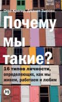 Pochemu my takie? 16 tipov lichnosti, opredelyayuschih, kak my zhivem, rabotaem i lyubim B0176X87GW Book Cover